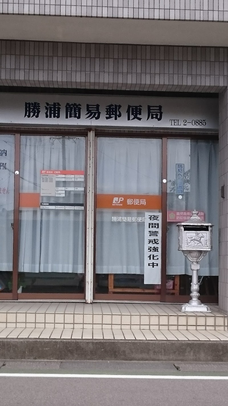 勝浦簡易郵便局