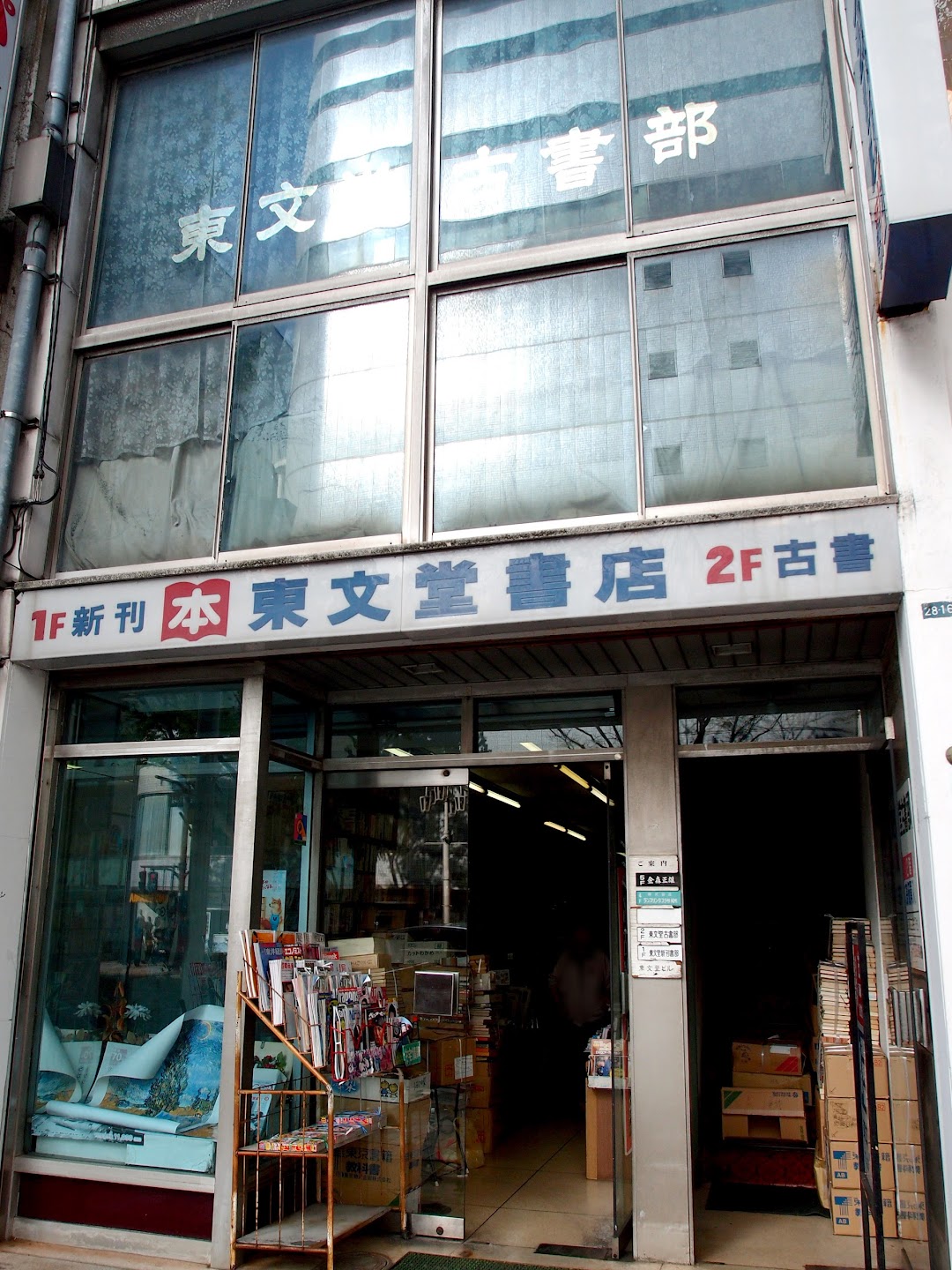 東文堂書店
