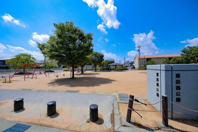 粟田西公園