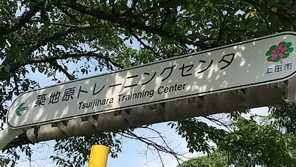 上田市築地原トレーニングセンター
