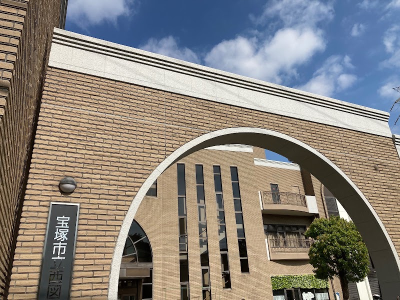 宝塚市立西図書館