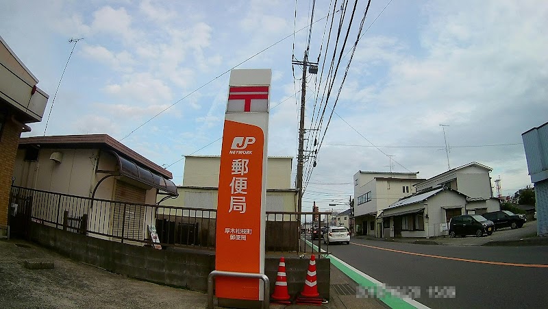 厚木松枝町郵便局