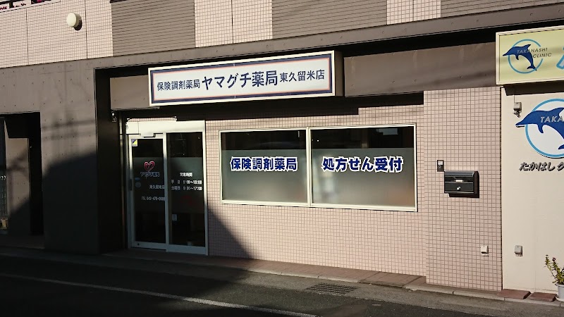 ヤマグチ薬局 東久留米店