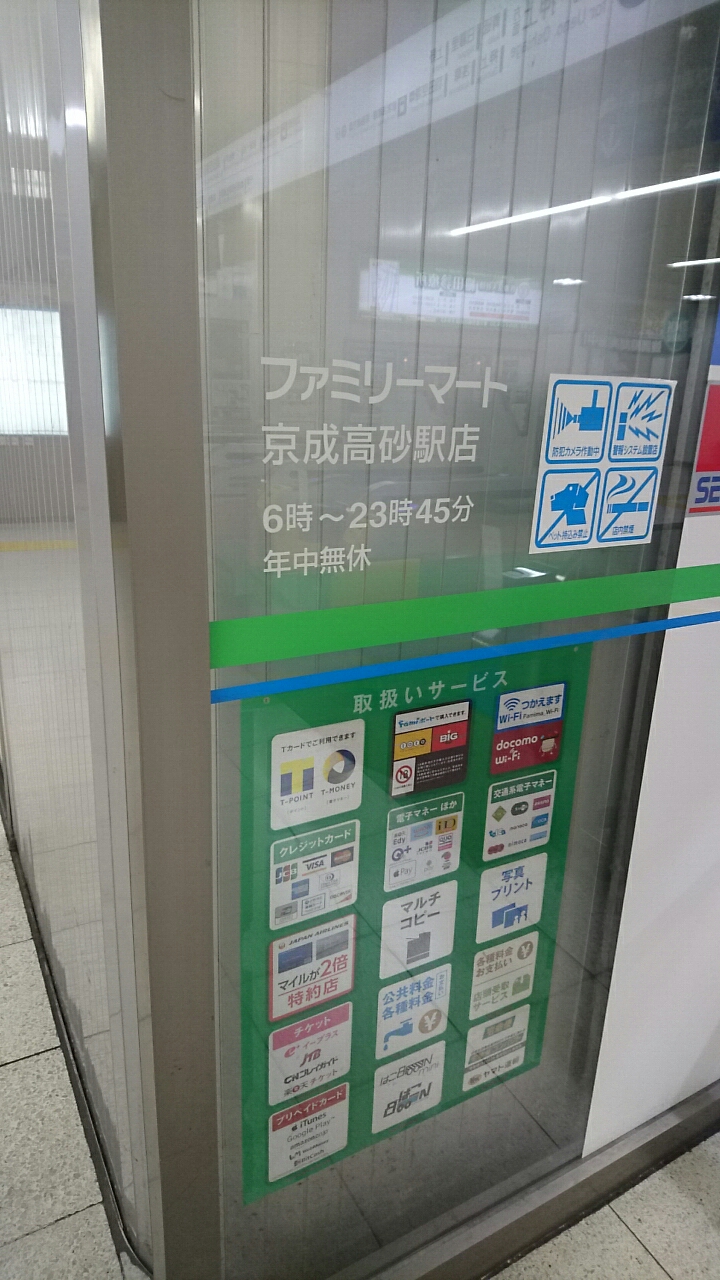 ファミリーマート 京成高砂駅店