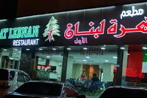 First Zahrat Lebnan Restaurant image