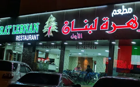 First Zahrat Lebnan Restaurant image