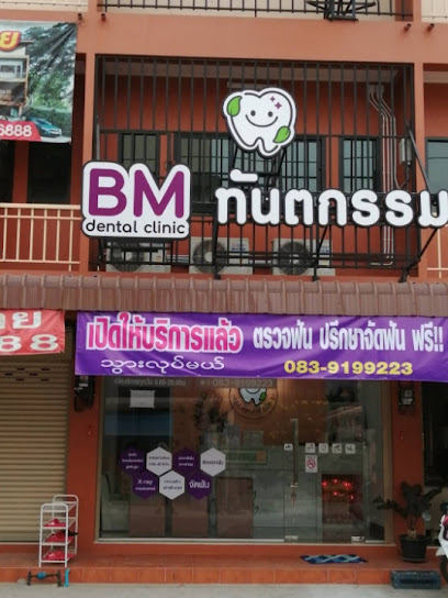 BM Dental clinic บีเอ็มคลินิกทันตกรรม