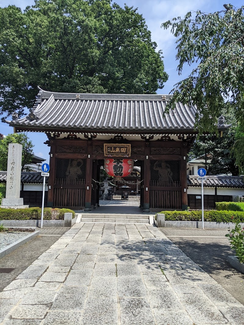 總持寺（真言宗智山派 田無山）