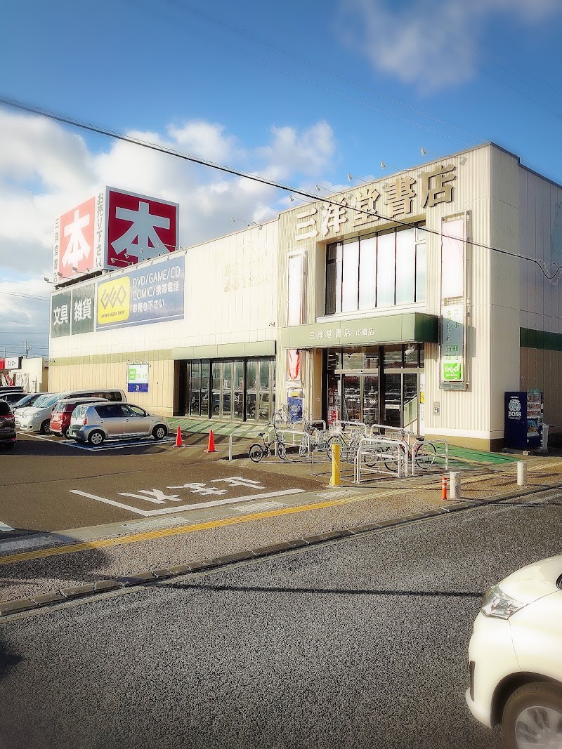 三洋堂書店 市橋店 岐阜県岐阜市市橋 書店 書店 グルコミ