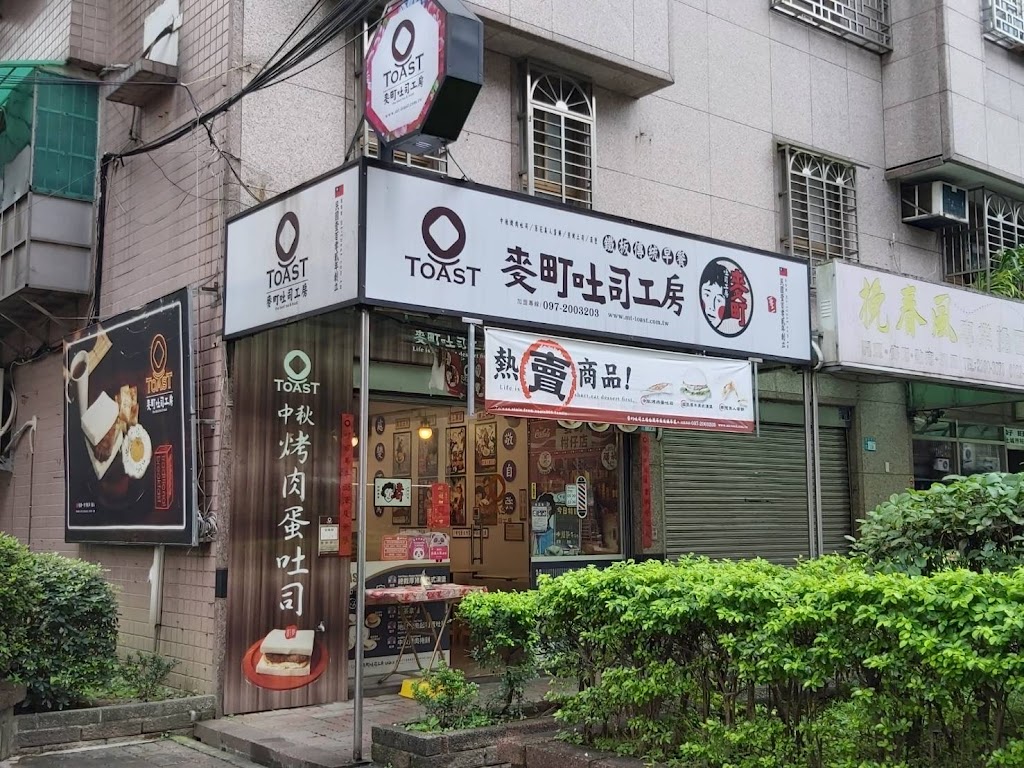 麥町吐司工房 土城裕民店 的照片