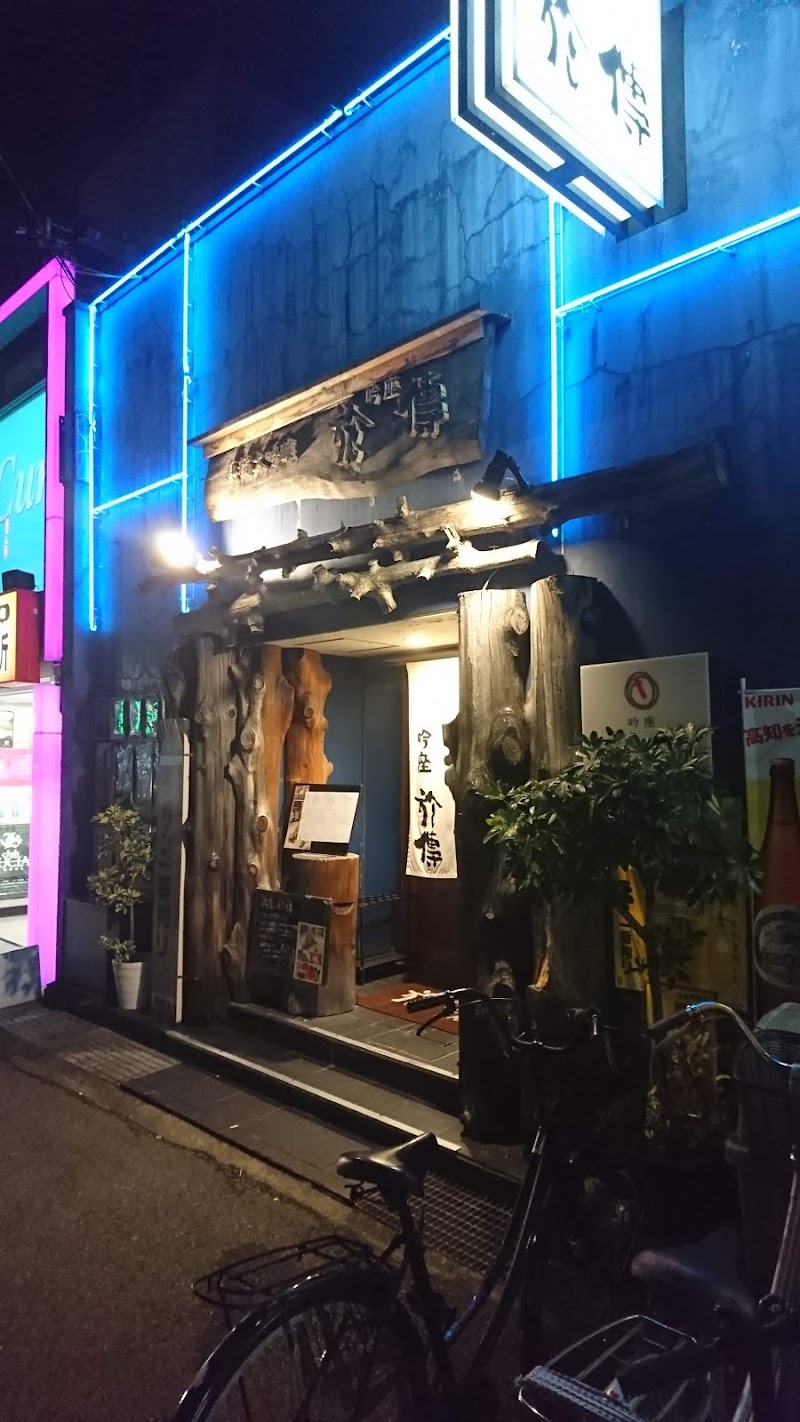吟座於傳 ぎんざおでん 高知県高知市はりまや町 居酒屋 グルコミ