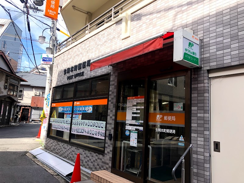 生駒本町郵便局