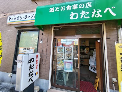 酒とお食事の店 わたなべ