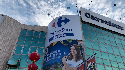 家樂福南投店 Carrefour Nan Tou Store
