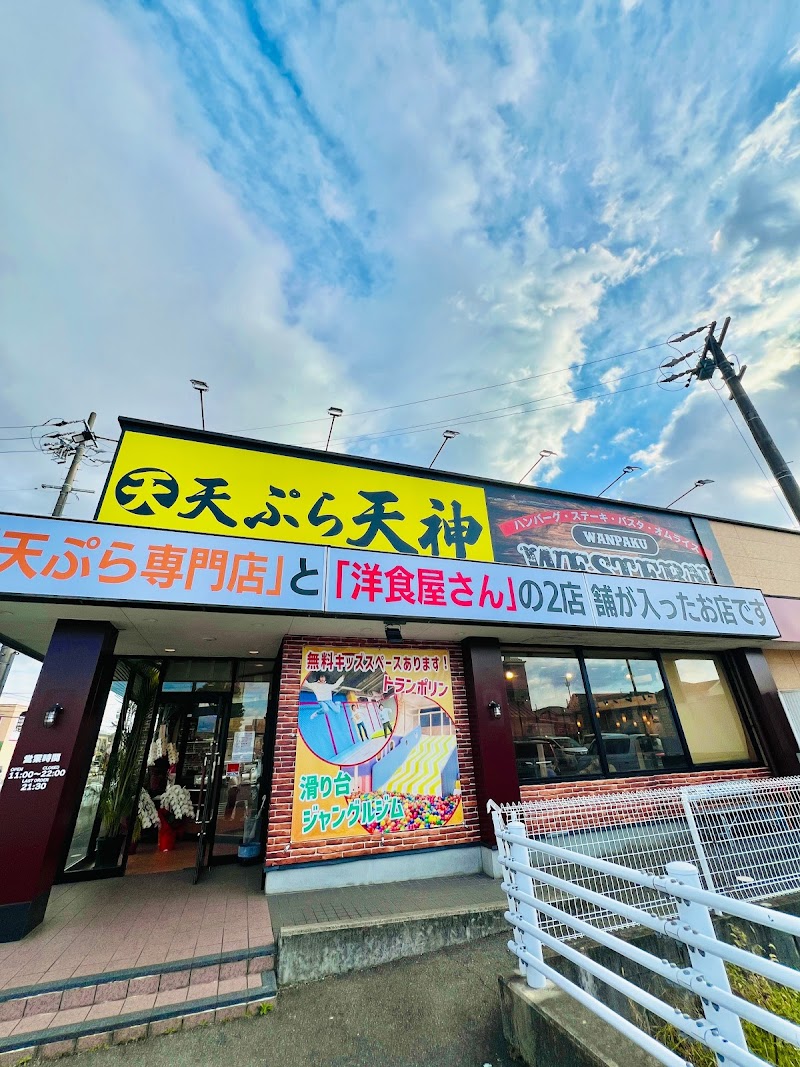 わんぱくウエスタン＆天ぷら天神 西尾店