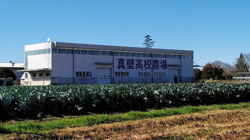 茨城県立真壁高等学校 稲荷原農場