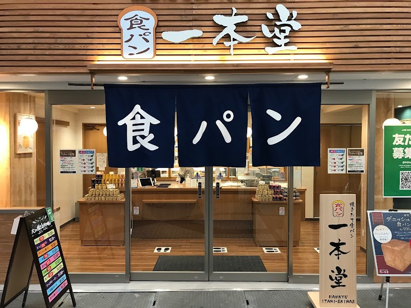 焼きたて食パン専門店 一本堂阪急伊丹駅前店
