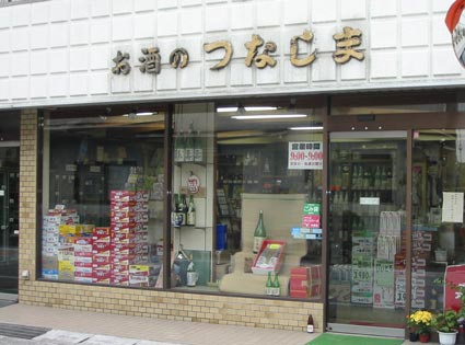 お酒のつなしま (有)綱島商店