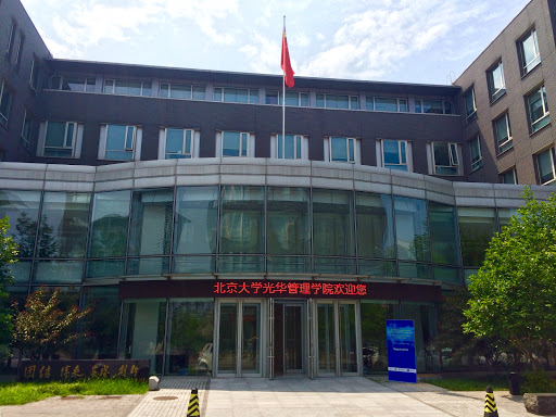 北京大学光华管理学院