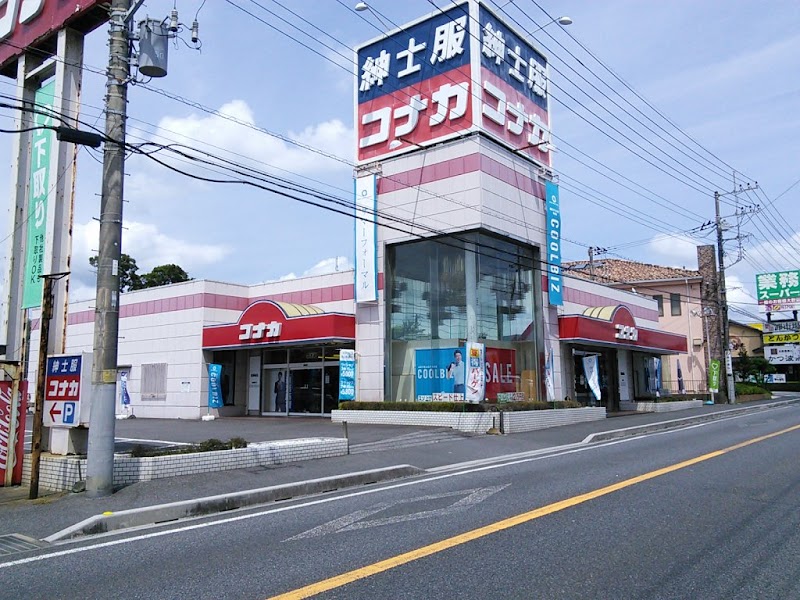 コナカ 勝田台店
