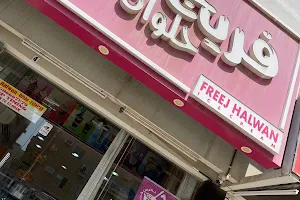 Freej Helwan Ice Cream - Dibba Al Fujairah image