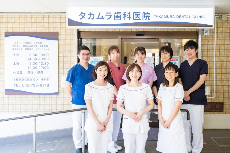 タカムラ歯科医院