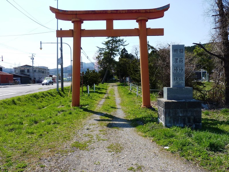 市渡(いちのわたり)稲荷神社・川濯(かわすそ)神社