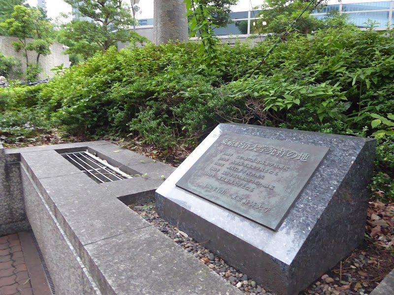東京経済大学発祥の地 記念碑