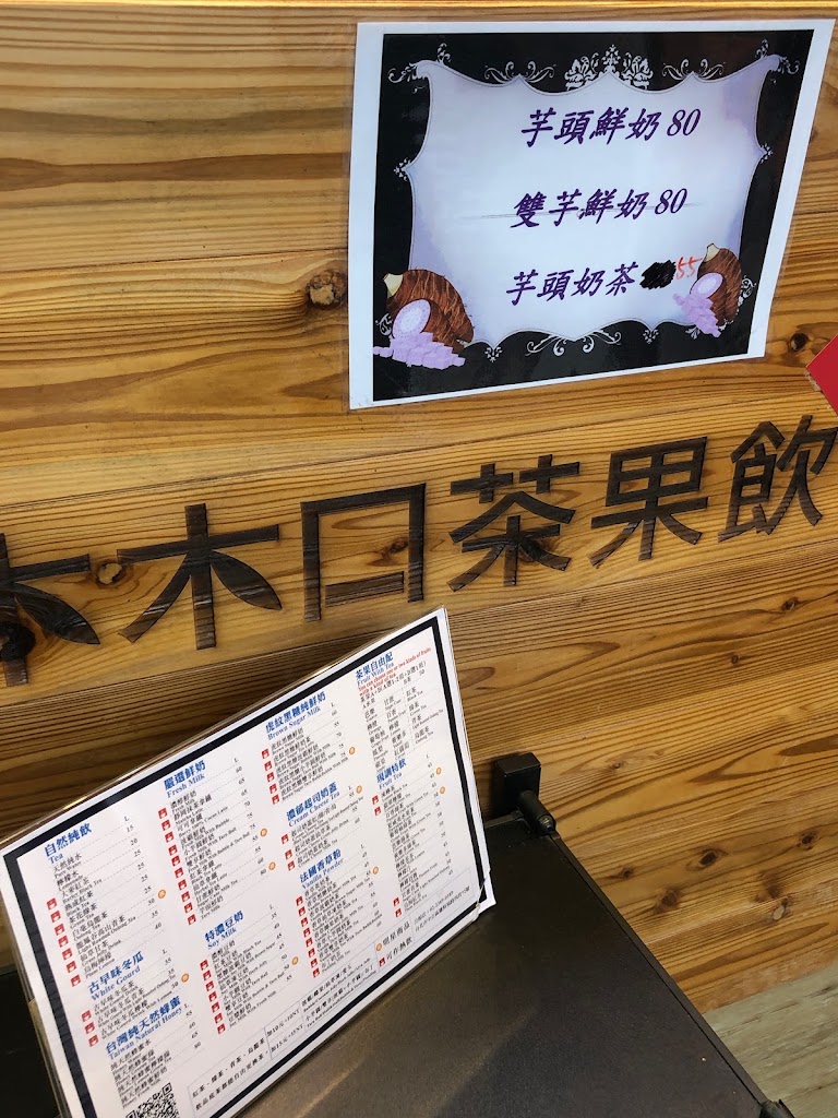 台北市中正區 木木口 茶果飲專賣店 公館店 - 台灣餐廳推薦 手搖推薦 甜點推薦 買一送一 優惠訊息
