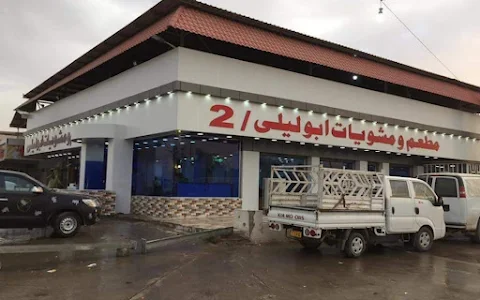Abu Laila Restaurant 2 image
