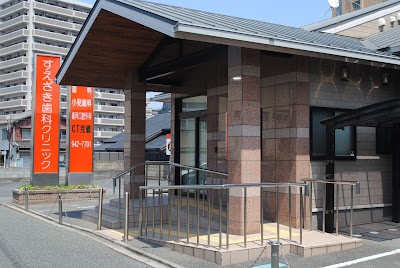 すえざき歯科クリニック