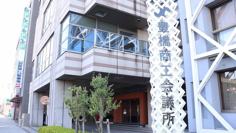 愛知県事業承継・引継ぎ支援センター 豊橋サテライトオフィス