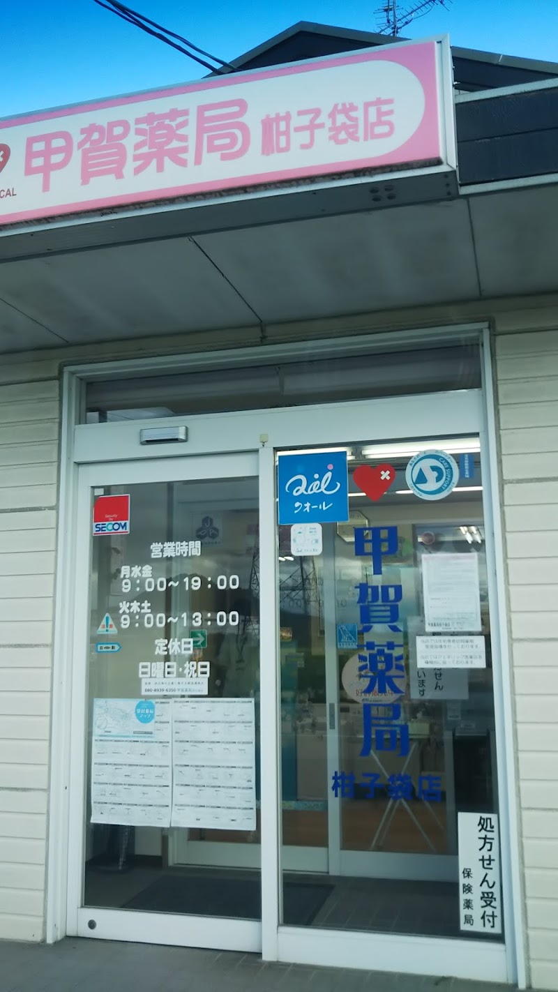 クオール薬局柑子袋店