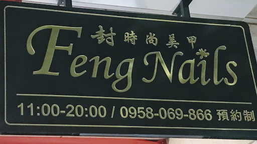 封-時尚美甲 Feng Nails