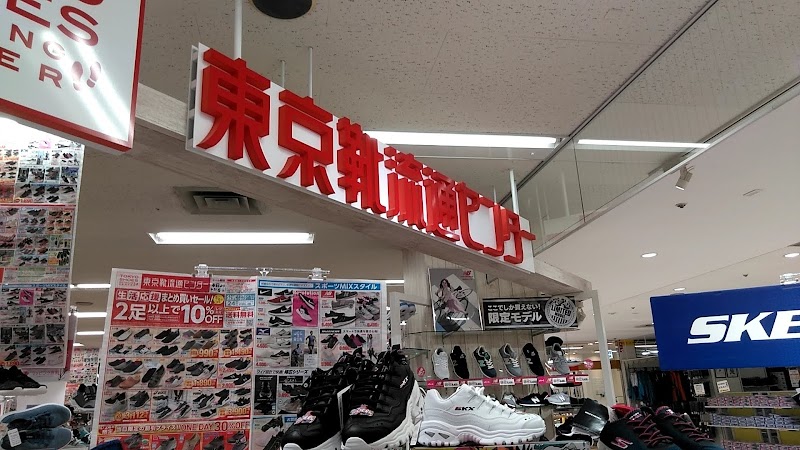 東京靴流通センター 札幌平岸西友店