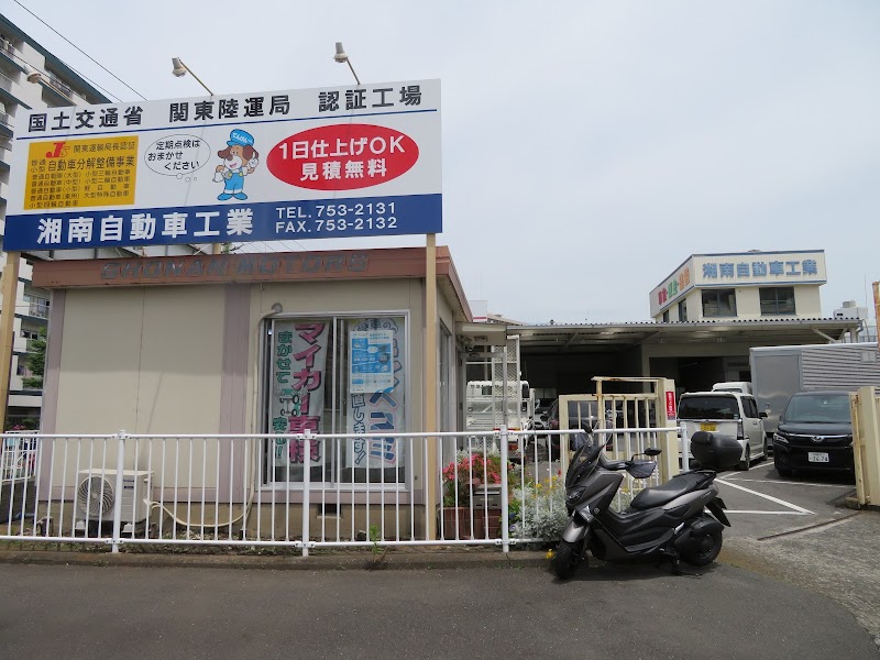 湘南自動車工業所