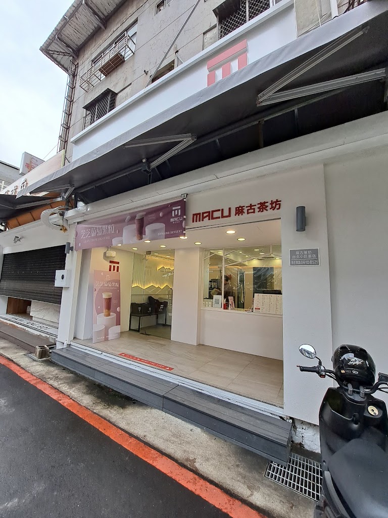 麻古茶坊台北小巨蛋店 的照片
