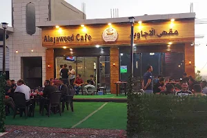 مقهى الاجاويد image