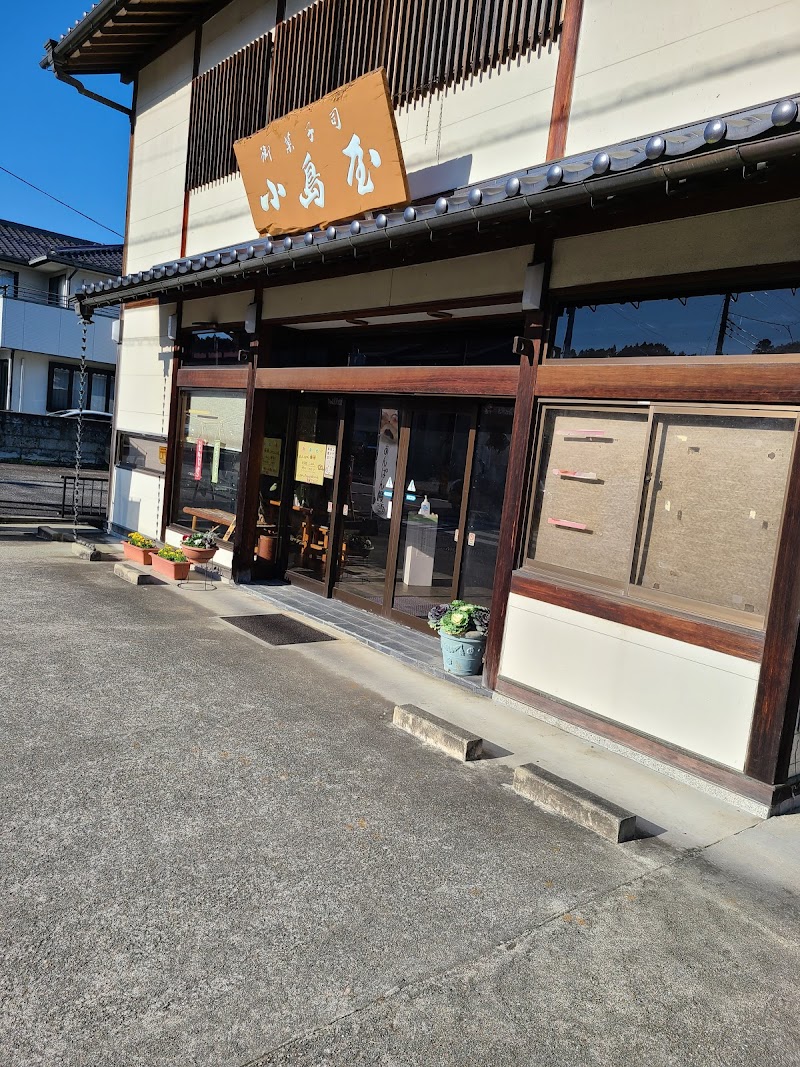 御菓子司 小島屋