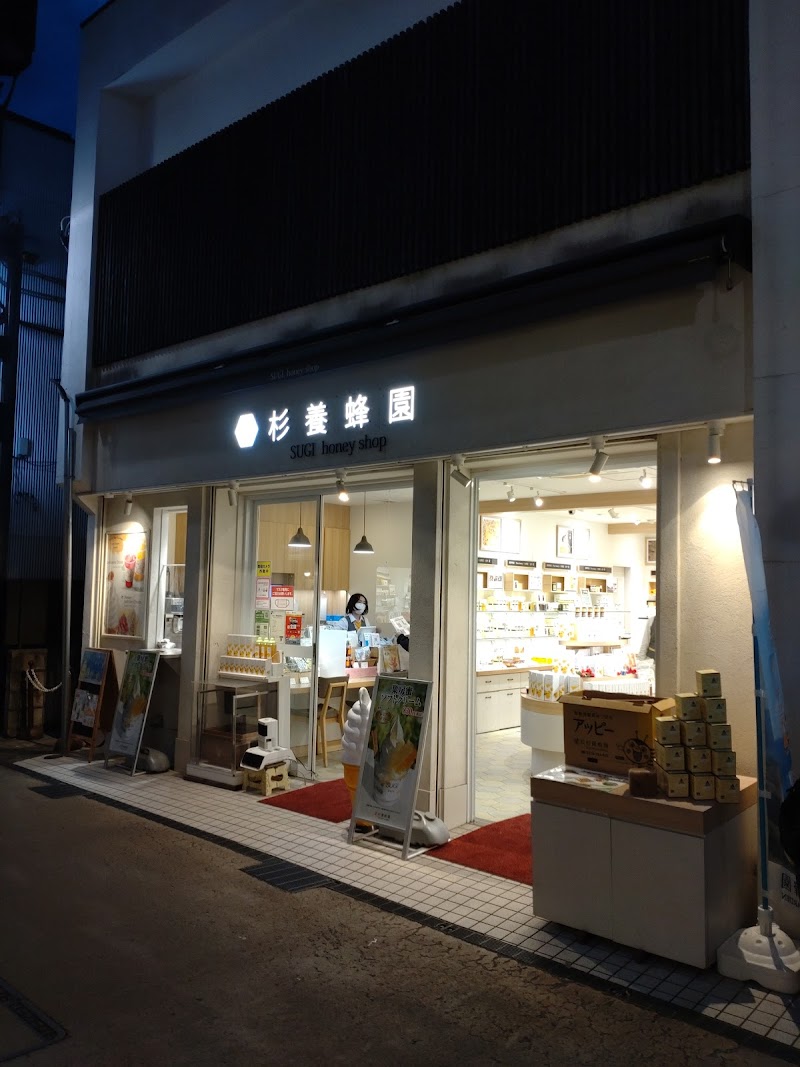 杉養蜂園 鎌倉2号店