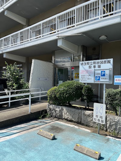 埼玉県立熊谷図書館