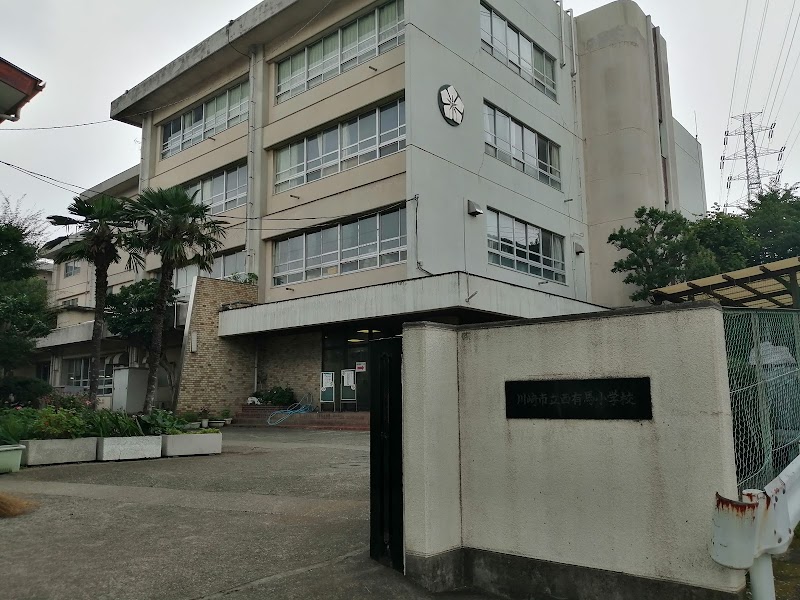川崎市立西有馬小学校