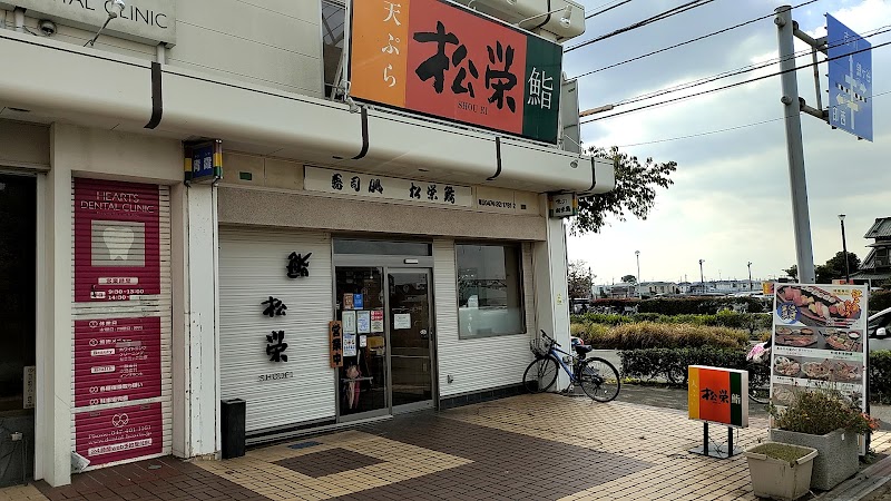 松栄鮨 西白井店