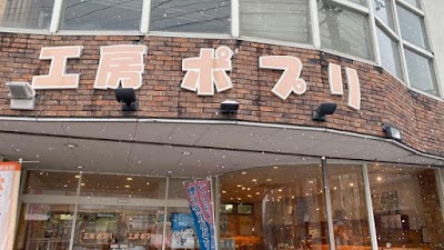 工房ポプリ