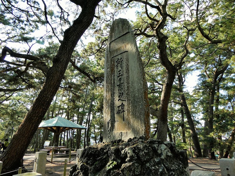 日本新三景の碑