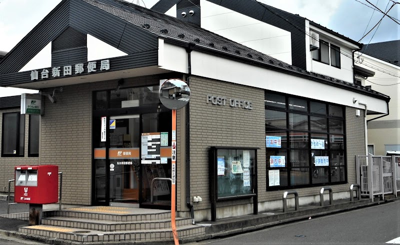 仙台新田郵便局
