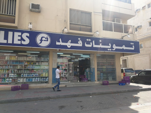 تموينات فهد 