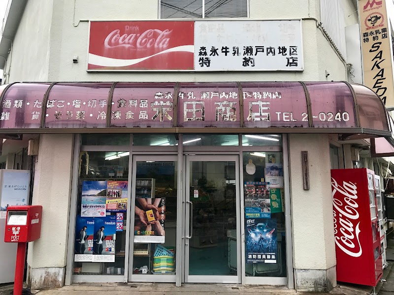 栄田商店