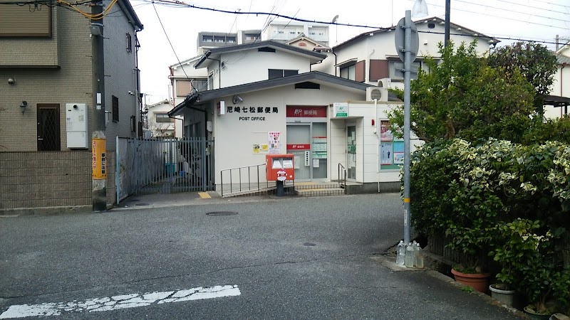 尼崎七松郵便局