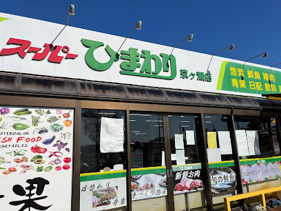 スーパーひまわり 京ヶ瀬店